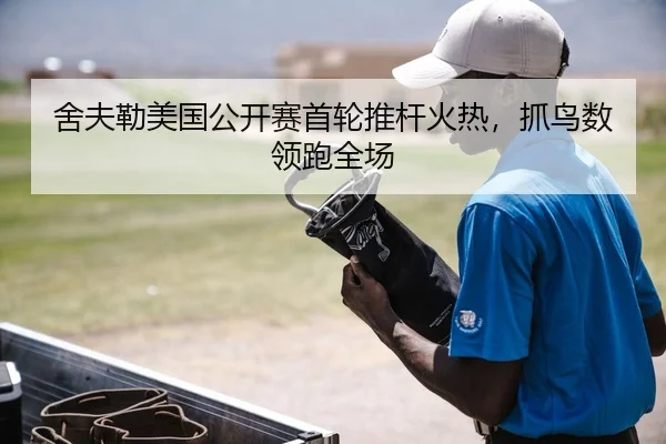 she-fu-lei-mei-guo-gong-kai-sai-shou-lun-tui-gan-huo-re-zhua-niao-shu-ling-pao-quan-chang-2-980.jpg