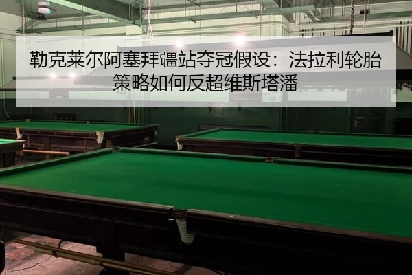 lei-ke-lai-er-a-sai-bai-jiang-zhan-duo-guan-jia-she-fa-la-li-lun-tai-ce-lve-ru-he-fan-chao-wei-si-ta-pan-2-408.jpg