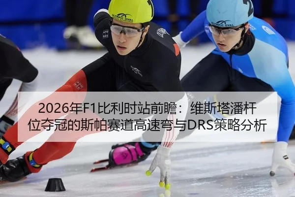 2026年F1比利时站前瞻：维斯塔潘杆位夺冠的斯帕赛道高速弯与DRS策略分析