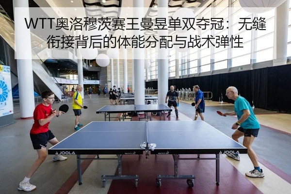 ao-luo-mu-ci-sai-wang-man-yu-dan-shuang-duo-guan-wu-feng-xian-jie-bei-hou-de-ti-neng-fen-pei-yu-zhan-shu-tan-xing-2-347.jpg