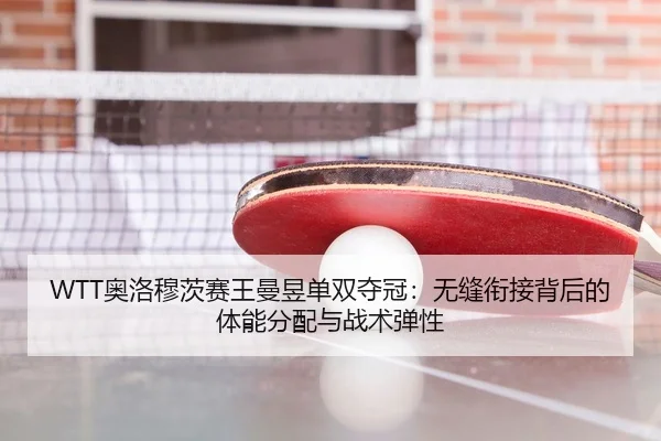 ao-luo-mu-ci-sai-wang-man-yu-dan-shuang-duo-guan-wu-feng-xian-jie-bei-hou-de-ti-neng-fen-pei-yu-zhan-shu-tan-xing-3-976.jpg